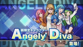 怪物彈珠 NEWS直擊!新轟絕!新限定ANGELY DIVA公佈!新獸神化竟然係佢!?｜ monster strike