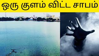 The Truth About panangattu kulam !!  Will Shock you | ஒரு குளம் விட்ட சாபம் |பனங்காட்டு குளம்