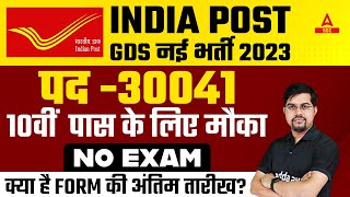 India Post GDS Recruitment 2023 | Post Office Recruitment 2023 Apply Online Last Date