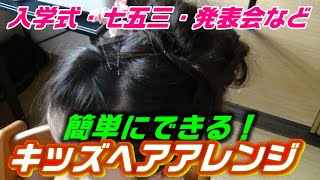 【入学式・七五三の髪型アレンジ】　子供の簡単モヒカン風ヘア