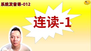 系统发音课【012】 连读1-  辅音+元音连读