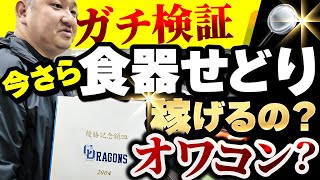 【今さら】食器せどりで稼げるの？月収300万円せどらーがガチ検証してみた