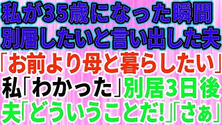 【スカッとする話】35歳になった私に突然別居を提案してきた夫「お前よりも母さんと暮らしたい」私「わかった」→夫が義母のいる実家に行った3日後、夫は地獄を味わうことに