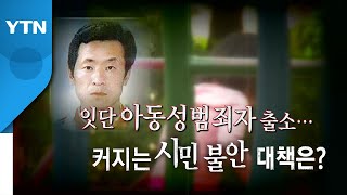 [영상] 미성년 12명 성폭행 김근식 다음 달 출소...공포에 떠는 주민들 / YTN