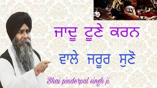 ਜਾਦੂ ਟੂਣੇ ਕਰਨ ਵਾਲੇ ਜਰੂਰ ਸੁਣੋ Katha bhai pinderpal singh ji