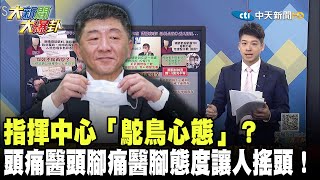 指揮中心「鴕鳥心態」？　頭痛醫頭腳痛醫腳態度讓人搖頭！《大新聞大爆卦》精華片段