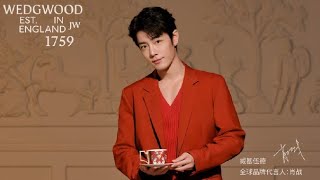 20241227 肖戰Xiao Zhan x WEDGWOOD－以摩登儀式感，開啟歡聚時光【2K】