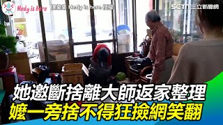 她邀斷捨離大師返老家整理　阿嬤一旁捨不得狂撿回網笑翻｜三立新聞網 SETN.com