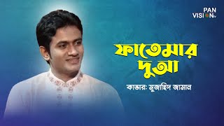 ফাতেমার দুআ হলো কবুল | Fatima Dua Holo Kobul | Muzahid Zaman | Bangla Islamic Song