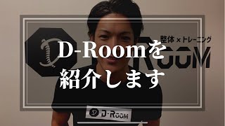 D-Roomを紹介します！