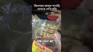 How Cheated  Us(?)|#shorts| #streetfood|#food #streetfoodideas|Ai Sohore| #foodie|কিভাবে ঠকলাম(?)