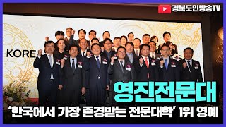 영진전문대, ‘한국에서 가장 존경받는 전문대학’ 1위 영예 경북도민방송TV 영진전문대학교 국민의소리 최재영총장 한국능률협회컨설팅 대학정보공시 기업현장맞춤형주문식교육