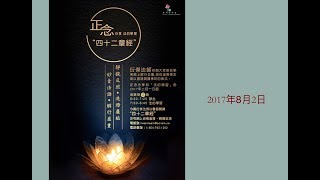 佛説四十二章經 (衍傑法師 粵語講解 13)