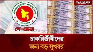 চাকরিজীবীদের ৫০ হাজারের বেতন হচ্ছে ১ লাখ টাকা! | Pay Scale | Bangladesh | Jugantor