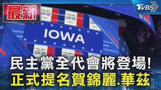 民主黨全代會將登場! 正式提名賀錦麗.華茲｜TVBS新聞 @TVBSNEWS01