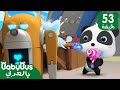 الكلب اللآلي | كرتون الاطفال | كيكي وميوميو | رسوم متحركة | بيبي باص🤖 | BabyBus Arabic