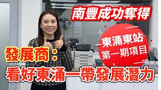 【每週東涌樓市回顧】南豐成功奪得東涌東站第一期項目│發展商:看好東涌一帶發展潛力 26/12/2024 #東涌物業