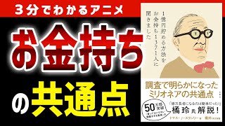 【お金持ちになる方法】お金持ちの人に共通する買い物のコツ5選！「1億円貯める方法をお金持ち1371人に聞きました」［3分でわかるアニメ］