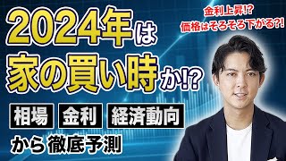 2024年は家の買い時なのか？マンション・戸建て・金利・経済動向をわかりやすく解説