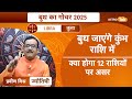 budh gochar 2025 बुध का राशि परिवर्तन 5 राशि वालों की धन से भरेगी तिजोरी। pm