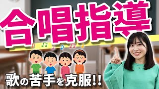 【音楽の指導にお悩みの先生必見】わかりやすい合唱の指導法