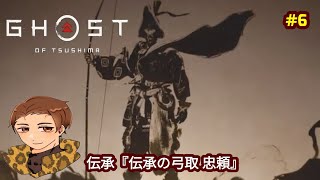 【GHOST OF TSUSHIMA】#6 伝承『伝承の弓取 忠頼』