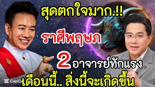 สุดเหลือเชื่อ!! 2 อาจารย์ดังทักแรง#ราศีพฤษภ เดือนนี้ สิ่งนี้จะเกิดขึ้น#ดูดวง #12ราศี #ดวงดาวนำโชค