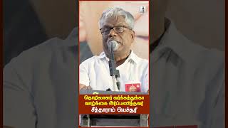 தனது வாழ்க்கை முழுவதையும் தொழிலாளர் வர்க்கத்துக்காக அர்ப்பணித்த தோழர் சீத்தாராம் யெச்சூரி