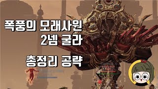 [BroLee]블소 폭풍의 모래신전 2넴 굴라 총정리 공략 영상