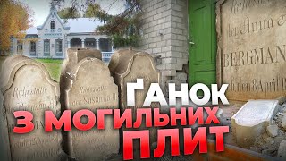 😱Дитячі МОГИЛЬНІ плити замість ґанку! МОТОРОШНА знахідка на Дніпропетровщині