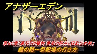 アナザーエデン　第８０章「裏切りの魔剣 黄泉の箱舟と狂乱の女神」　鏡の路～祭祀場の行き方　第２部 「東方異象編 後編」結　メインストーリー攻略　＃４６２　【アナデン】