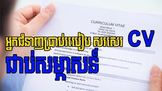 អ្នកជំនាញប្រាប់ពីរបៀបសរសេរប្រវត្តិរូបសង្ខេបដែលមានប្រសិទ្ធភាព How to write a CV for  Job Interview