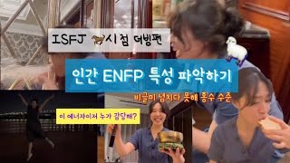 [더빙Vlog] ENFP의 24시간 밀착 취재 Feat. ISFJ의시점