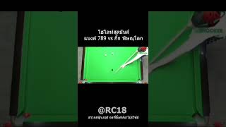 แบงค์ 789 vs กิ๊ก พิษณุโลก ไฮไลท์สุดมันส์ #แบงค์789 #กิ๊กพิษณุโลก #snooker #สนุ๊กเกอร์