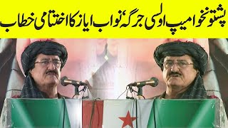 🎙️  Nawab Ayaz Jogezai Historic Closing Speech | 4-Day Olasi pashtoon Jirga Concludes in Quetta