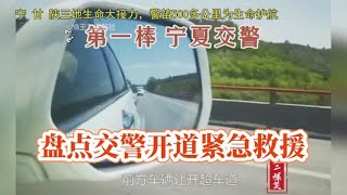 盘点交警开道的催泪瞬间，生死时速与实践赛跑，为生命保驾护航