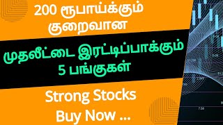 200 ரூபாய்க்கும் குறைவானமுதலீட்டை இரட்டிப்பாக்கும் 5 பங்குகள்Strong Stocks Buy Now ...