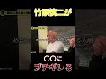 竹原慎二が〇〇にブチギレた真相とは？ shorts