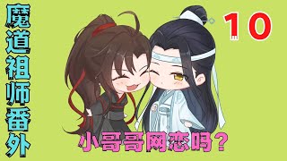 魔道祖师之小哥哥网恋吗？完结篇：魏无羡正坐在蓝忘机大腿上。和对方吻得难舍难分。#魔道祖師#藍忘機#魏無羨#陳情令#肖戰#王一博