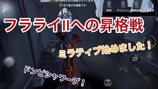 【第五人格】【白黒無常】フラライⅡへの昇格戦！初手ドンピシャワープ！(ミラティブ配信)