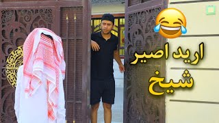 تحشيش مروان اخوي يريد يصير شيخ والسبب .... قصف | كرار الساعدي