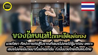 EP.389 มวยไทยไชยาหนึ่งในมวยไทยโบราณที่เขมรไม่ใช่เจ้าของตั้งแต่ต้นจนถึงปัจจุบัน เคลมไม่ได้