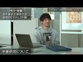 公立はこだて未来大学　４年生インタビュー（知能システムコース）