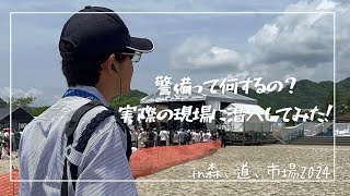 警備って何するの？実際の現場に潜入捜査！