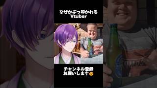 また何故かぶっ叩かれるVtuber  #個人勢vtuber #vtuber #バズれ #バズりたい #shorts