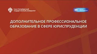 Дополнительное профессиональное образование в сфере юриспруденции