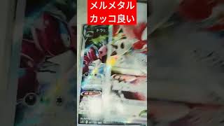 ポケカメルメタルカッコ良い #開封動画  #ポケモン  #ポケカ  #ポケモンカード  #ポケモンカード25周年