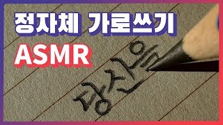 ASMR 연필 소리 | 당신을 사랑합니다 | 글씨쓰는소리 | 캘리그라피 | 악필교정 | 펜크래프트