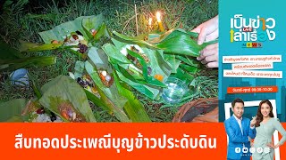 สืบทอดประเพณีบุญข้าวประดับดิน | เป็นข่าวเล่าเรื่อง