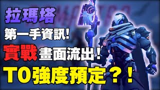 【鬥陣特攻2】拉瑪塔實戰畫面來了！鬥陣特攻最強坦克預定？！｜守望先鋒｜Overwatch｜Overwatch2｜